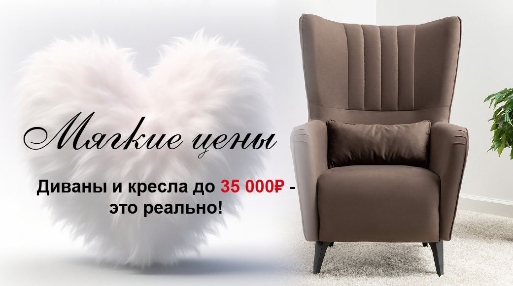 Мягкие цены!