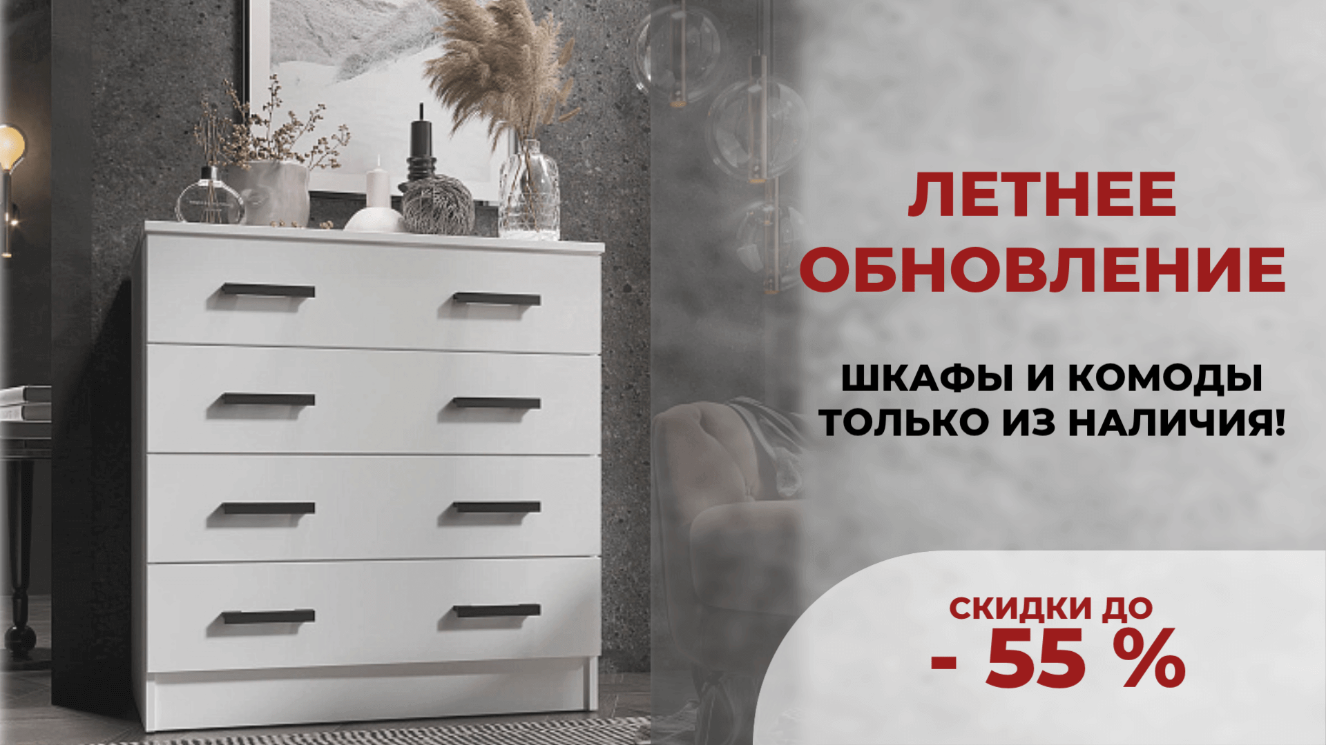 Летнее обновление мебели!