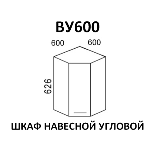 Модуль Шкаф навесной угловой ВУ600 Эра Зебрано