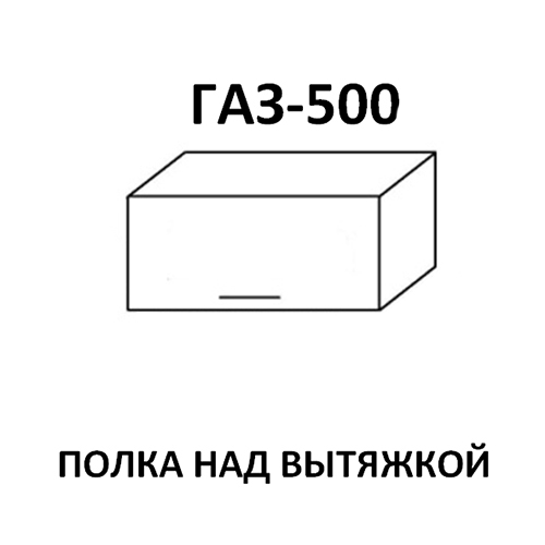 Модуль Полка над вытяжкой ГАЗ500 Милена Шато крем