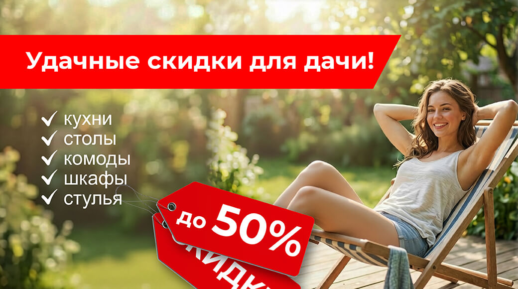 Удачные скидки на мебель для дачи!