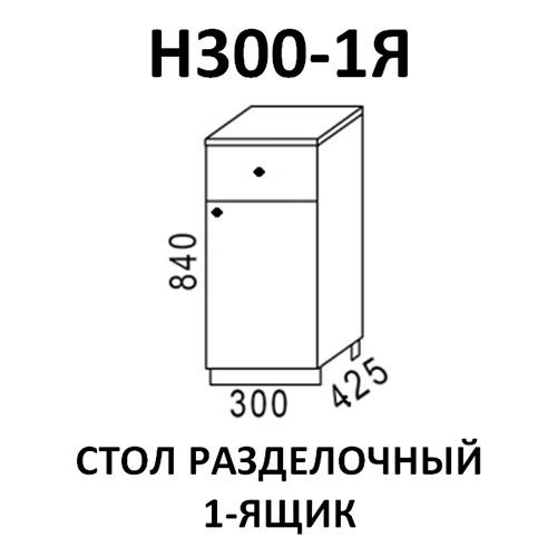 Модуль Стол разделочный Н300-1я Ясень шимо