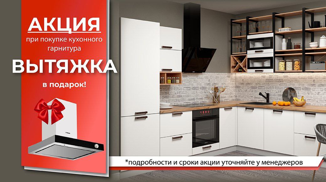 Вытяжка в подарок при покупке кухни!
