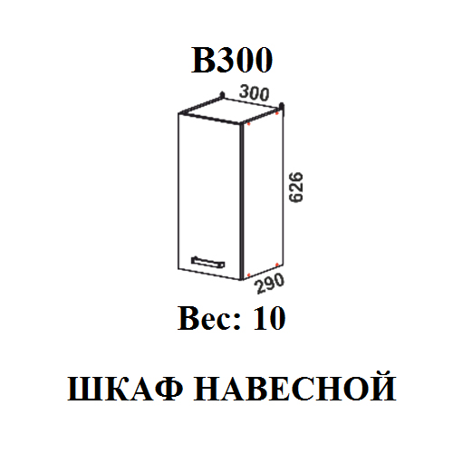 Модуль Шкаф навесной В300 Мальва