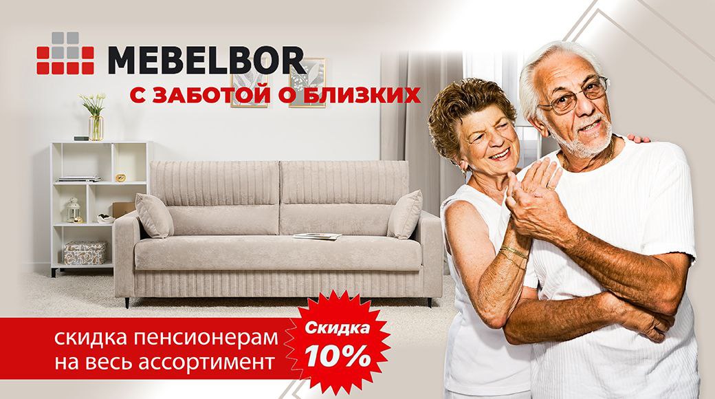Скидка 10% для пенсионеров