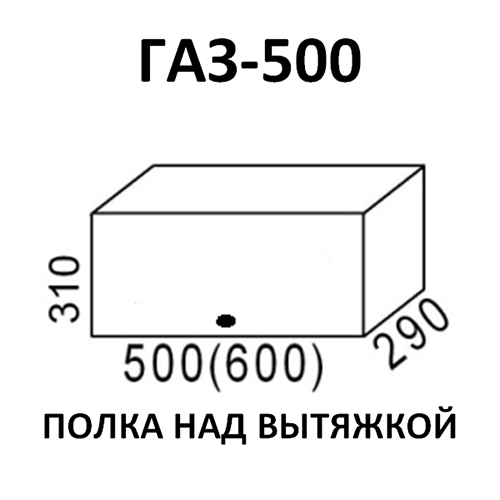 Модуль Полка над вытяжкой ГАЗ500 Ясень шимо