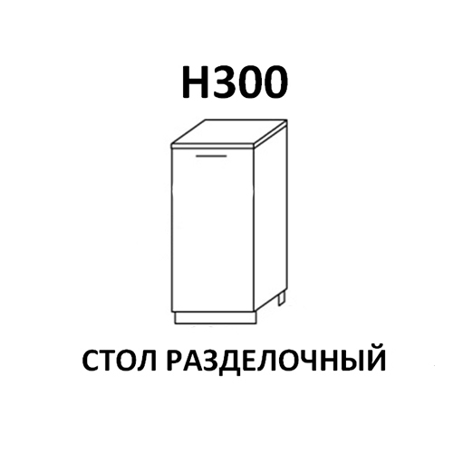 Модуль Стол разделочный Н300 Лагуна Дуб седой