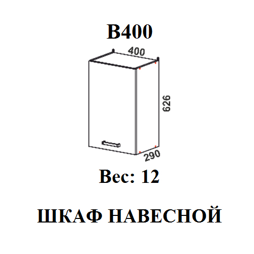 Модуль Шкаф навесной В400 Мальва