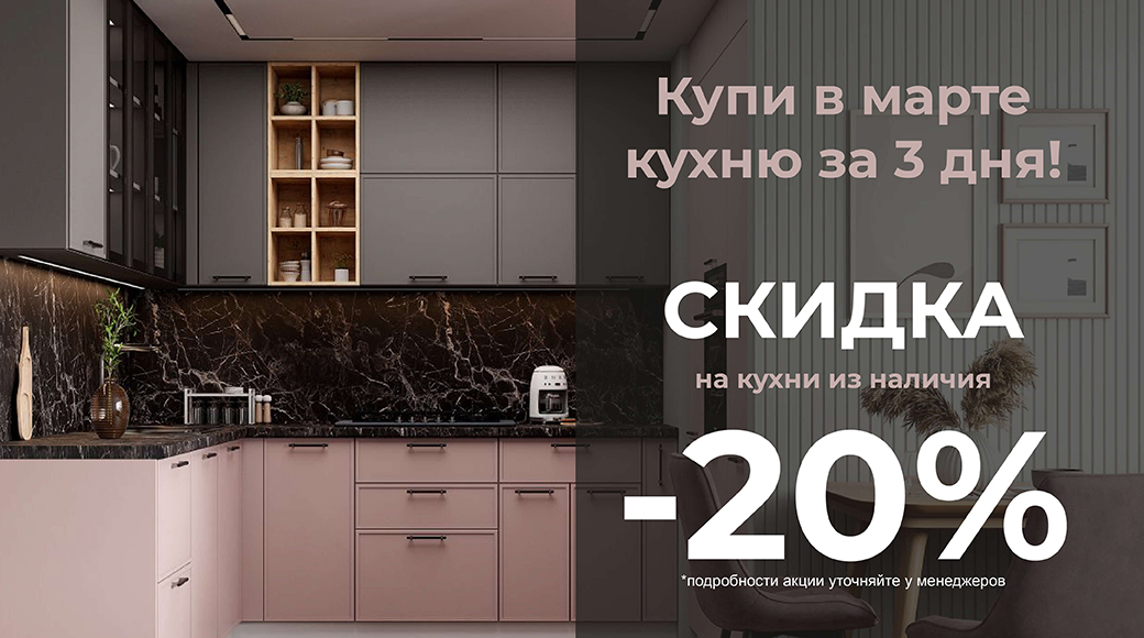 Скидки на кухни 20%