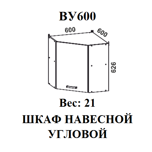 Модуль Шкаф навесной угловой ВУ600 Мальва