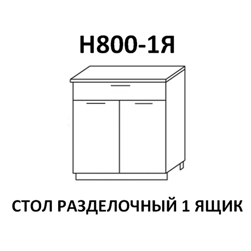 Модуль Стол разделочный Н800-1Я Лагуна Дуб седой