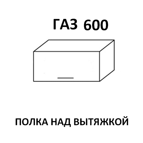 Модуль Полка над вытяжкой ГАЗ600 Милена Смоки софт