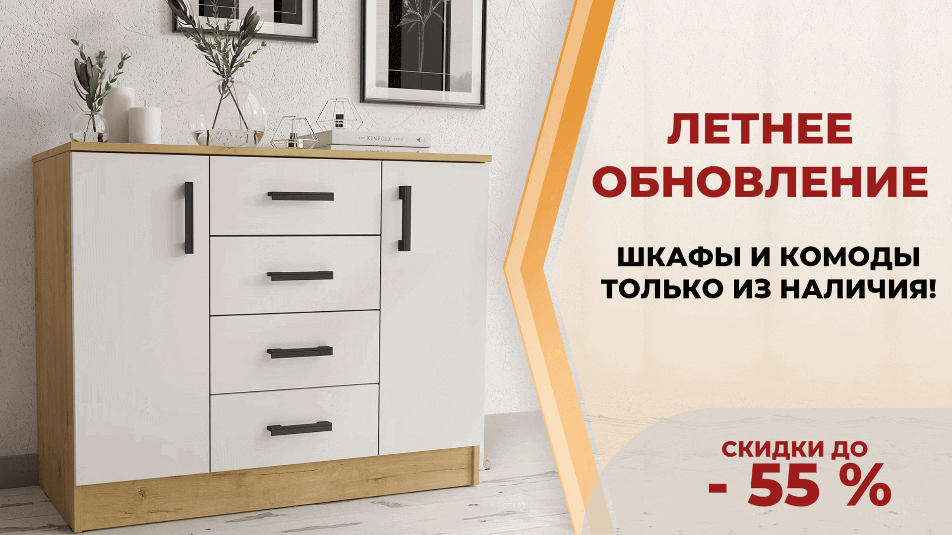 Летнее обновление мебели!