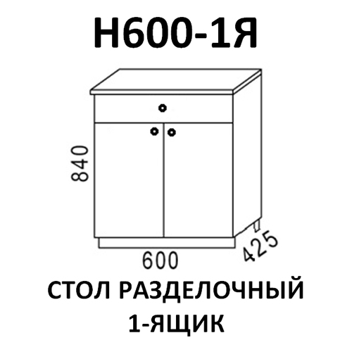 Модуль Стол разделочный Н600-1я Ясень шимо