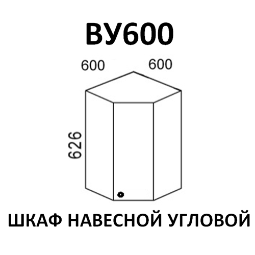 Модуль Шкаф навесной угловой ВУ600 Ясень шимо