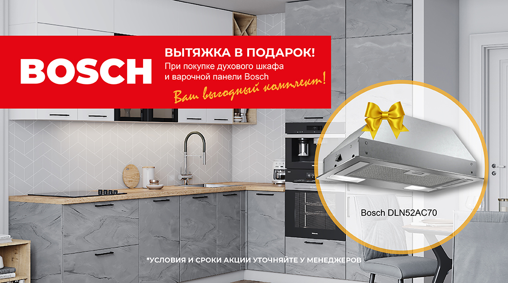 Вытяжка Bosch в подарок!!!