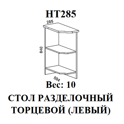 Модуль Стол разделочный торцевой НТ285 Мальва левый