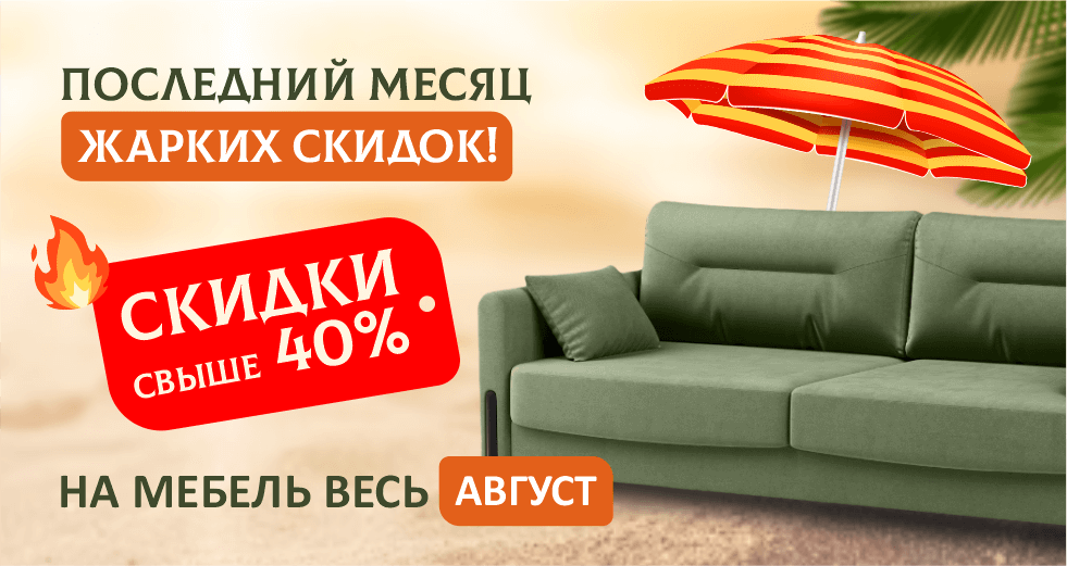 Последний месяц жарких скидок!