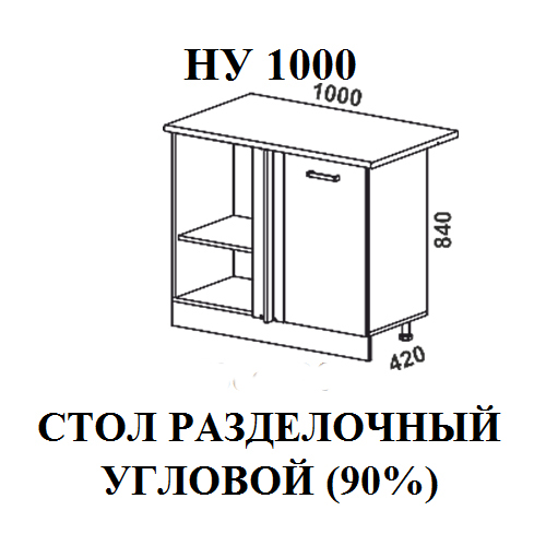 Модуль Стол разделочный угловой НУ1000 Мальва