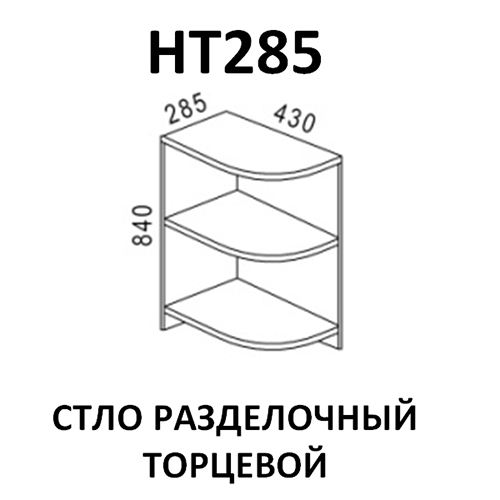 Модуль Стол разделочный торцевой НТ285 Ясень шимо левый