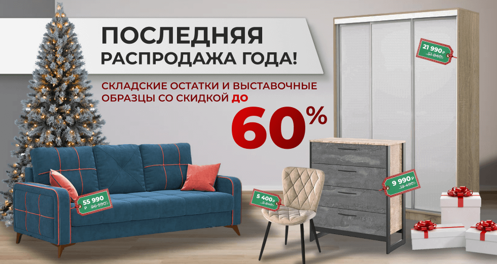 Последняя распродажа этого года!