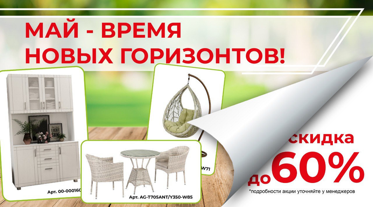 Май - время новых горизонтов!