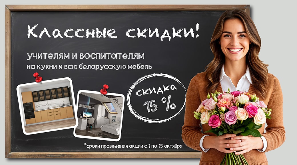 Классные скидки
