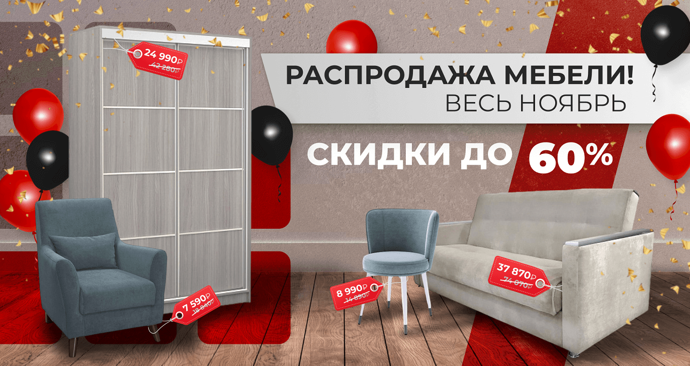 Распродажа мебели весь ноябрь!