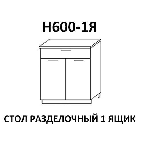 Модуль Стол разделочный Н600-1Я Астра Дуб галиано