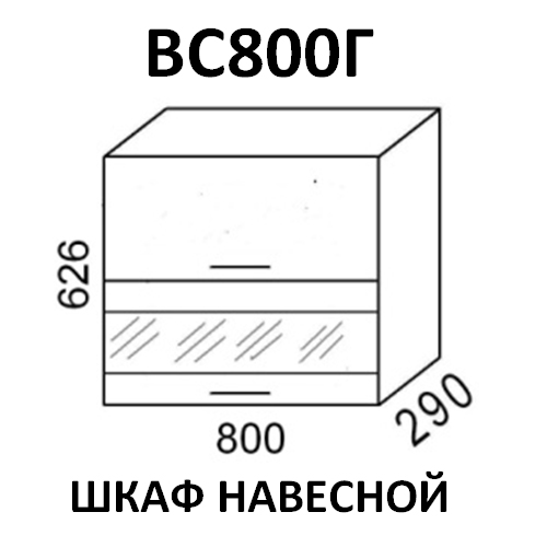 Модуль Шкаф навесной ВС800Г Эра Сахара