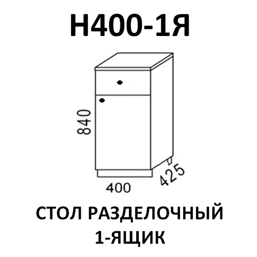 Модуль Стол разделочный Н400-1я Ясень шимо