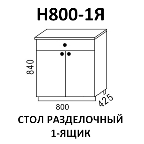 Модуль Стол разделочный Н800-1я Ясень шимо