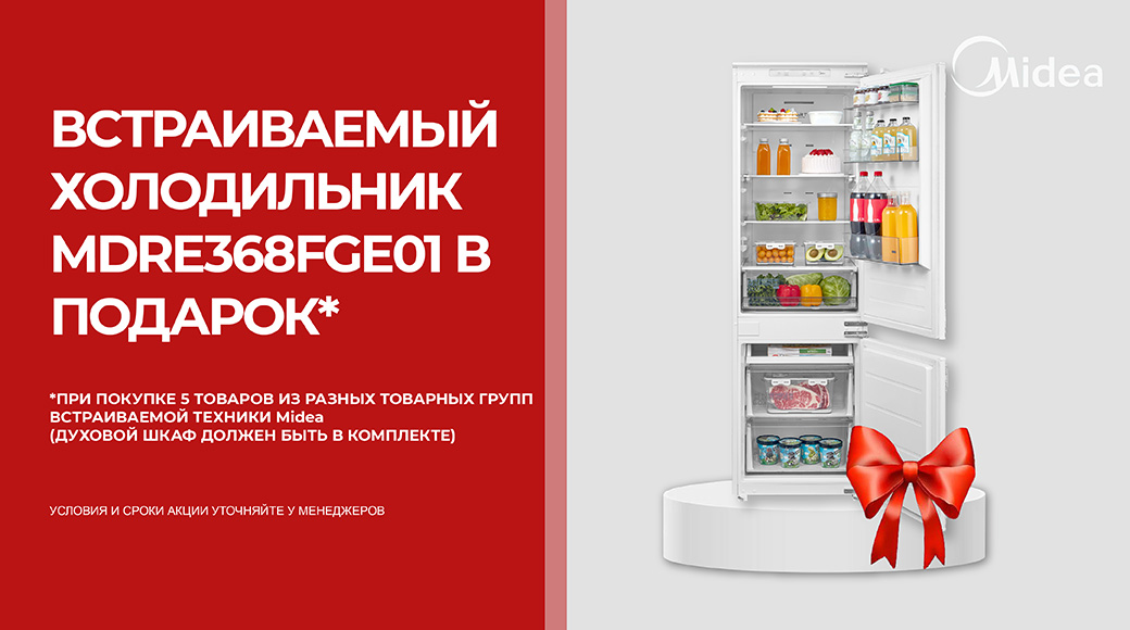  Встраиваемый холодильник Midea MDRE368FGE01 в подарок!!!