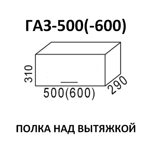 Модуль Полка над вытяжкой ГАЗ500 Эра Сахара