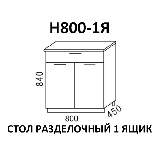 Стол разделочный Эра Н800-1Я Дуб горный