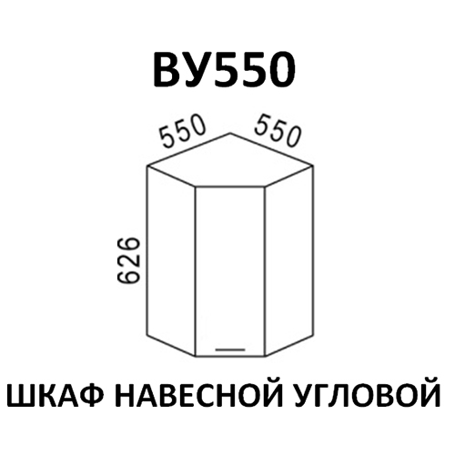 Модуль Шкаф навесной угловой ВУ550 Эра Зебрано