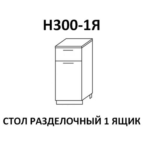 Модуль Стол разделочный Н300-1Я Лагуна Дуб седой