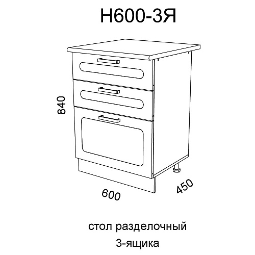 Модуль Стол разделочный Н600-3Я Милена Вяз