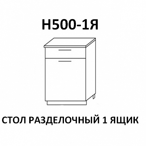 Модуль Стол разделочный Н500-1Я Астра Дуб галиано