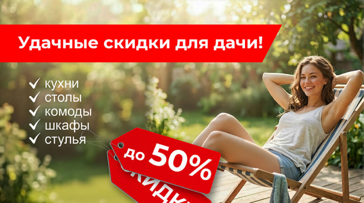 Удачные скидки для дачи!