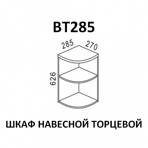 Модуль Шкаф навесной торцевой ВТ285 Эра Зебрано