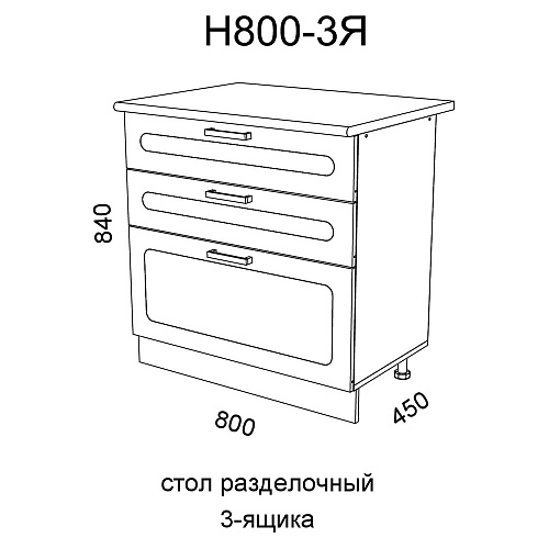 Модуль Стол разделочный Н800-3Я Милена Вяз