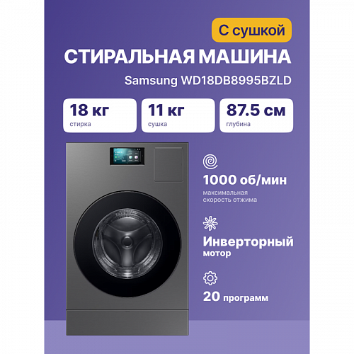 Стиральная машина Samsung Samsung Electronics WD18DB8995BZLD