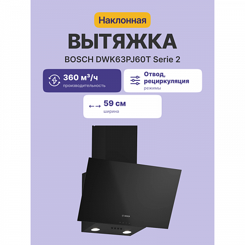 Вытяжка BOSCH DWK63PJ60T