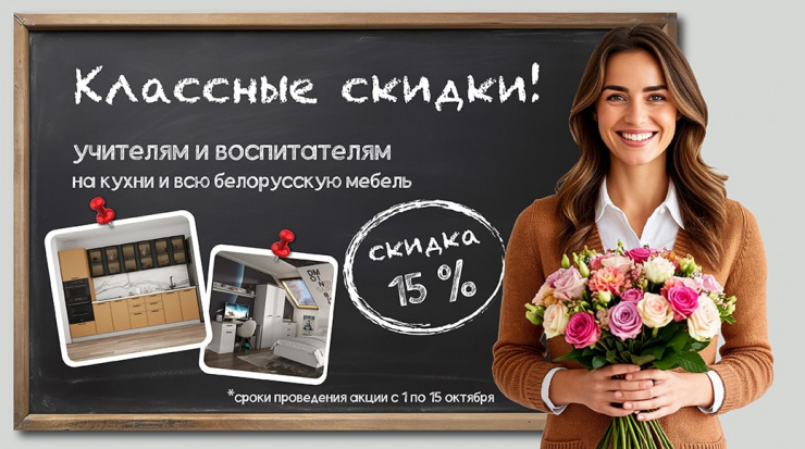Классные скидки