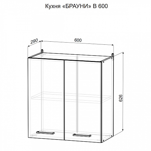 Шкаф навесной В600 Брауни