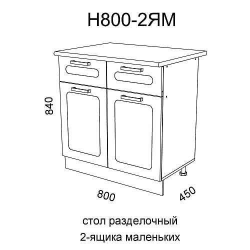 Модуль Стол разделочный Н800-2ЯМ Милена Вяз