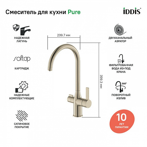 Смеситель для кухни с каналом для фильтрованной воды, Pure, IDDIS, PURBNFJi05