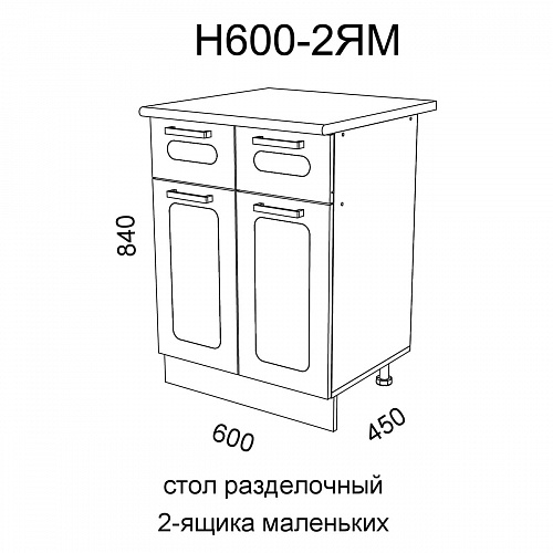 Модуль Стол разделочный Н600-2ЯМ Милена Вяз