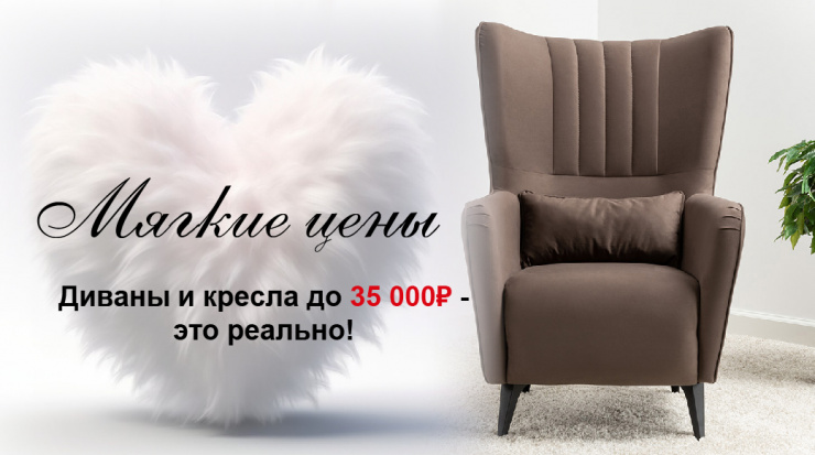 Мягкие цены!